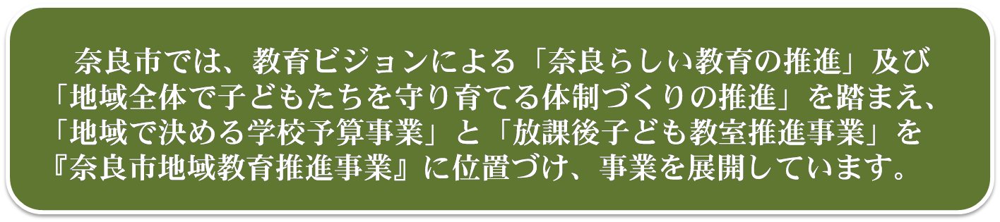 ならしでは、ちいきできめるがっこうよさんじぎょうと、ほうかごこどもきょうしつすいしんじぎょうをあわせちいききょういくすいしんじぎょうとしてとりくみをすいしんしています。