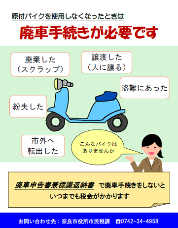 原付バイクを使用しなくなったときは、廃車手続きが必要です