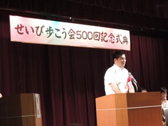 せいび「歩こう会」第500回記念式典(奈良市音声館)の画像