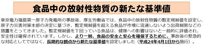 食品中の放射性物質の新たな基準値