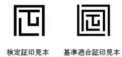 検定証印、基準適合証印　見本