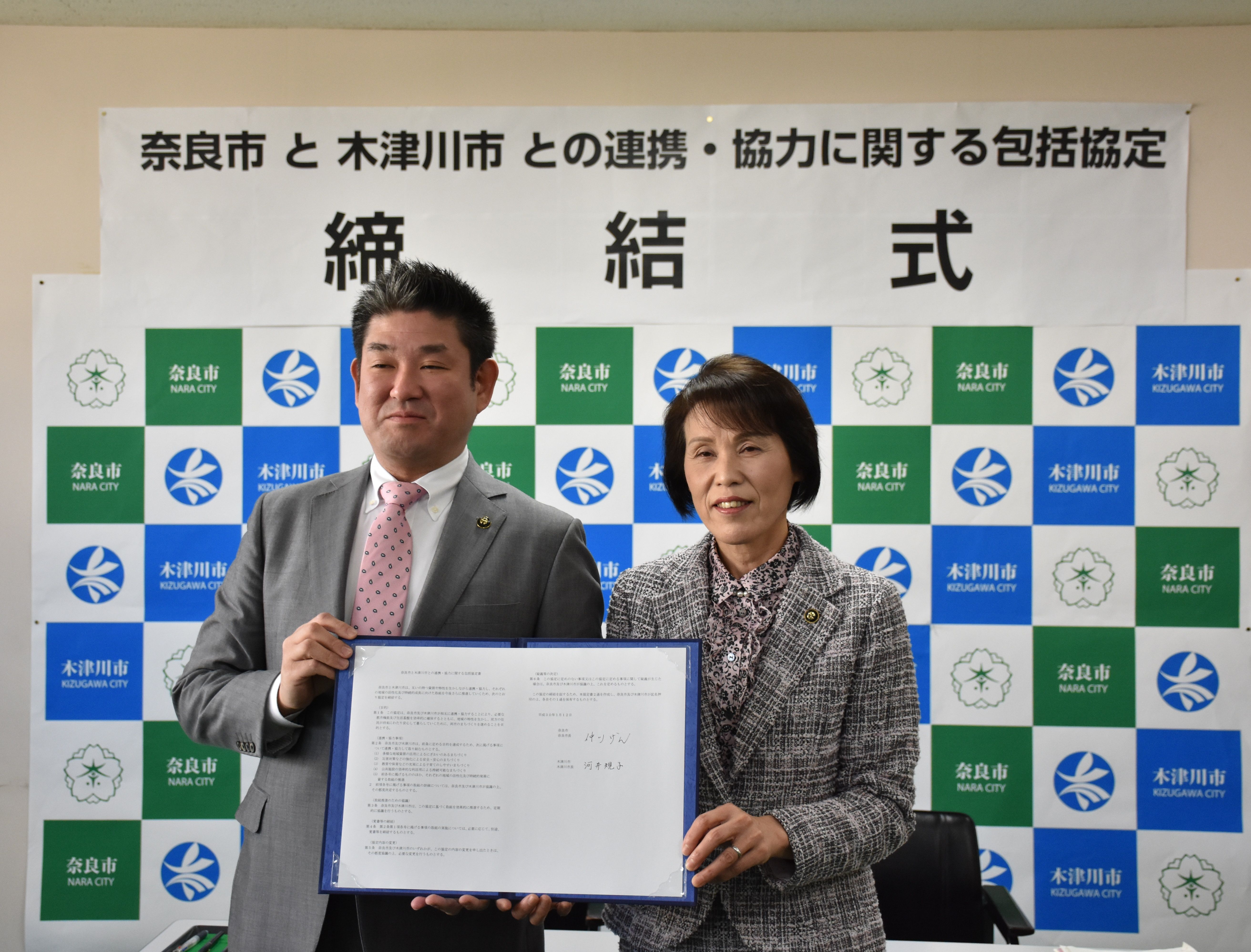 奈良市と木津川市との連携・協力に関する包括協定締結式の画像