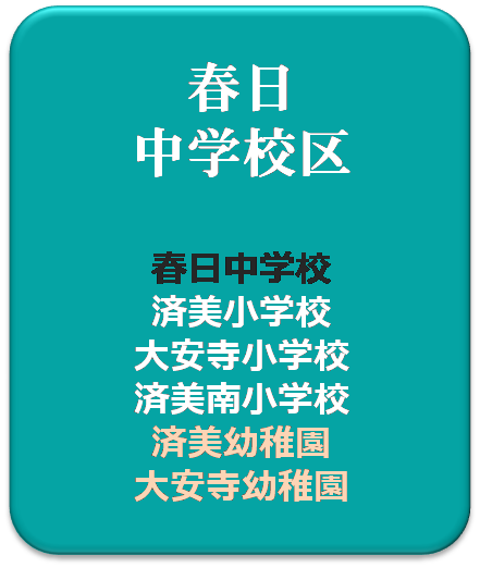 かすがちゅうがっこうく中学校区