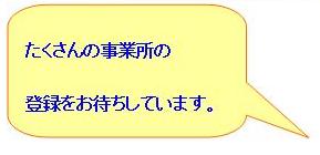 たくさんの事業所の登録をお待ちしています。