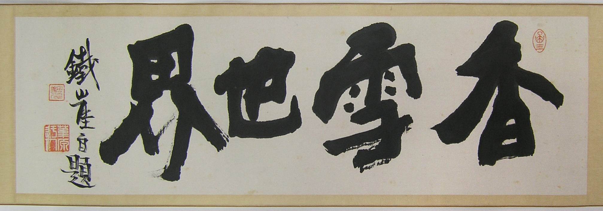 月瀬図巻　書