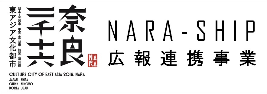 東アジア文化都市2016奈良市ロゴ