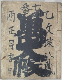 萬大帳七番