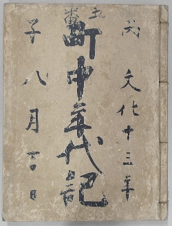 井上町町中年代記五番