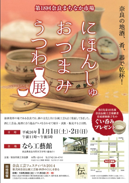 第18回奈良まちなか市場にほんしゅおつまみうつわ展チラシ