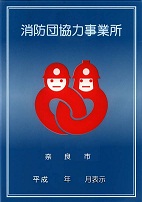 消防団協力事業所表示制度の画像