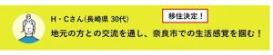 H・Cさん(長崎県30代)