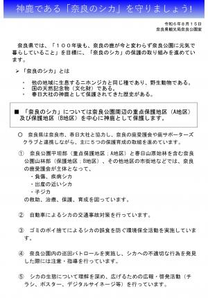 奈良公園のシカ保護の取り組み（日本語）
