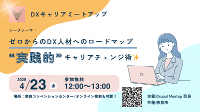 ゼロからのDX人材へのロードマップ　“実践的“キャリアチェンジ術