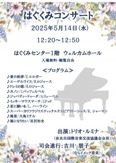 5月14日コンサート12時20分から