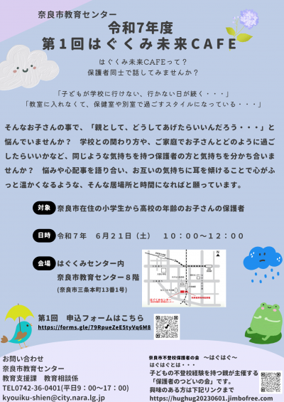 令和7年度 第1回はぐくみ未来CAFEのチラシ