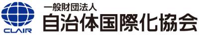 一般財団法人自治体国際化協会のロゴ