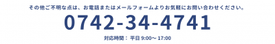 Tel.0742-34-4741
