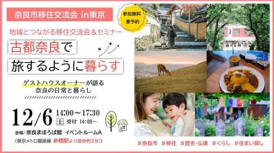 移住交流会&セミナー「古都で旅するように暮らす」