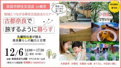移住交流会&セミナー「古都で旅するように暮らす」
