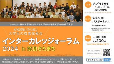 インターカレッジフォーラム2024