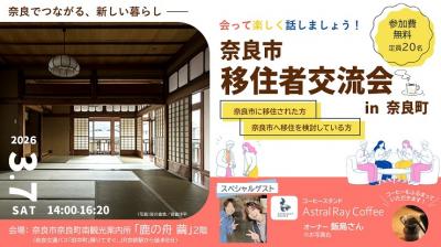 奈良市移住者交流会3月7日開催