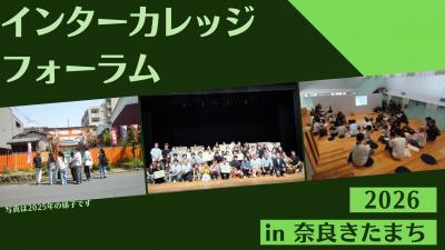 インターカレッジフォーラム2026　バナー