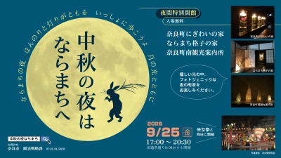 中秋の夜はならまちへ