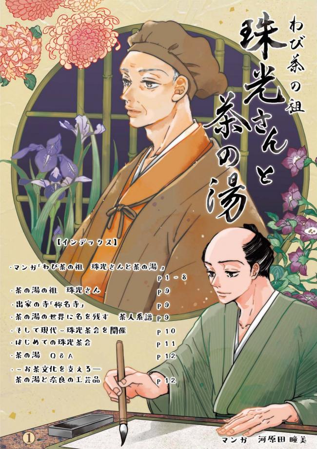 珠光茶会　マンガ形式の茶道教材