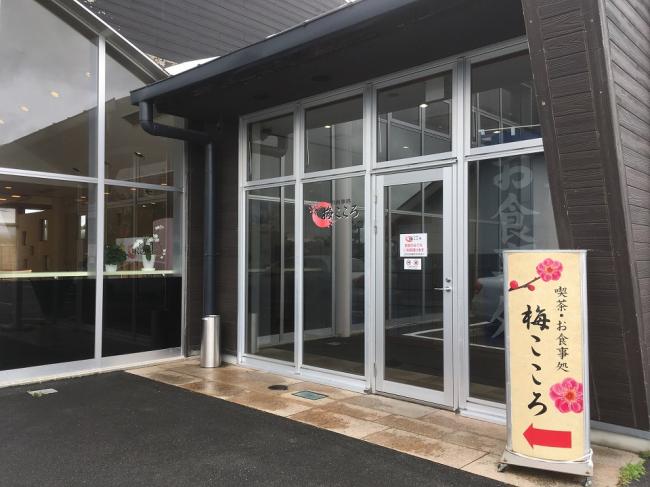 梅の郷月ヶ瀬温泉 お食事処 梅こころ