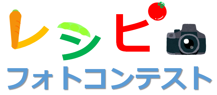 レシピフォトコンテスト「手軽に野菜がとれる一品料理」