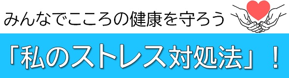 私のストレス対処法を募集