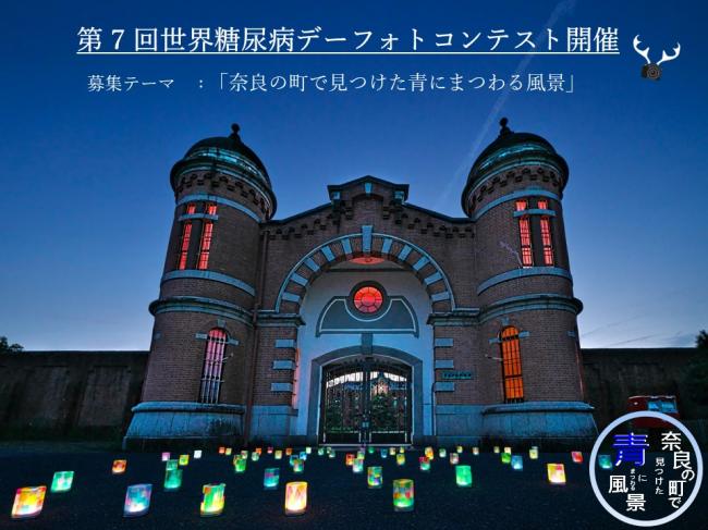 第7回世界糖尿病デーフォトコンテスト「奈良で見つけた青にまつわる風景」
