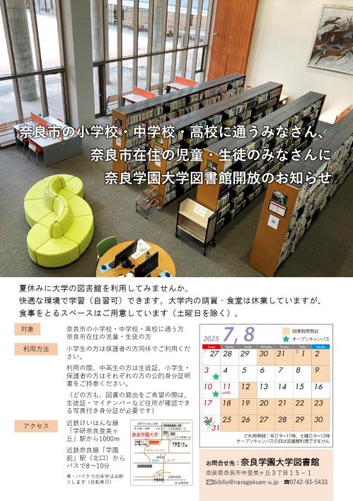 奈良学園大学図書館開放のお知らせ(児童・生徒向け)案内