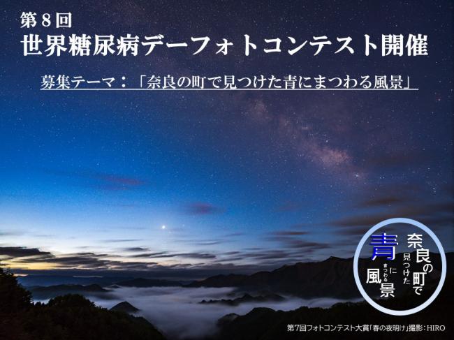 第8回世界糖尿病デーフォトコンテスト「奈良で見つけた青にまつわる風景」