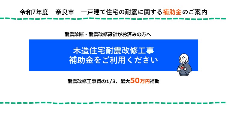 耐震工事