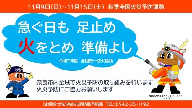 令和7年11月9日から11月15日まで秋季火災予防運動が実施されます