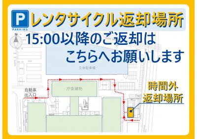 15時以降のレンタサイクルの返却場所