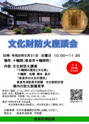 文化財防火座談会