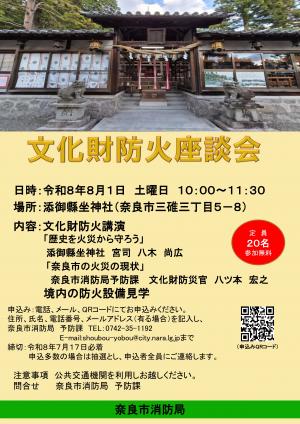 文化財防火座談会