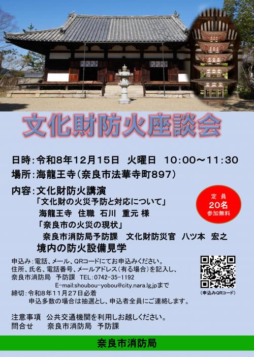 文化財防火座談会