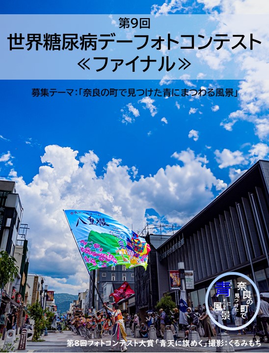 第9回世界糖尿病デーフォトコンテスト「奈良で見つけた青にまつわる風景」