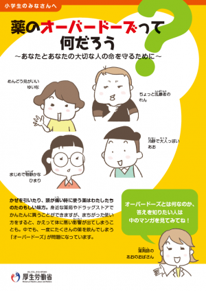 薬のオーバードーズって何だろう～あなたとあなたの大切な人の命を守るために～（小学生向け）
