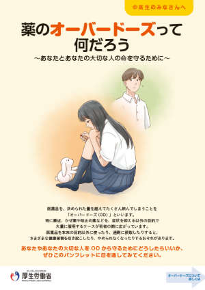 薬のオーバードーズって何だろう～あなたとあなたの大切な人の命を守るために～（中高生向け）