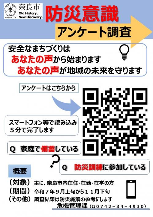 令和7年度奈良市防災意識アンケート調査を実施します！