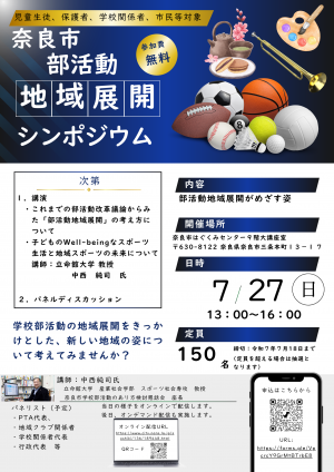 第1回部活動地域展開シンポジウムチラシ