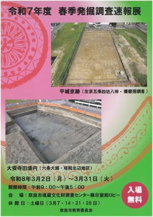 令和7年度春季発掘調査速報展チラシ_表 