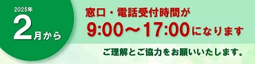 2025年2月から窓口・電話受付時間が9時から17時になります