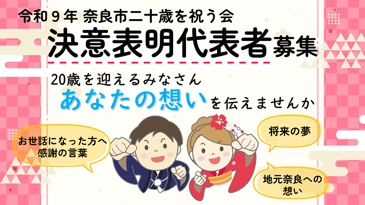 令和9年奈良市二十歳を祝う会 決意表明代表者募集