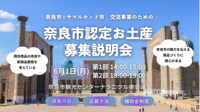 奈良市・サマルカンド姉妹都市連携5周年記念　奈良市認定お土産の説明会を実施します（画像）