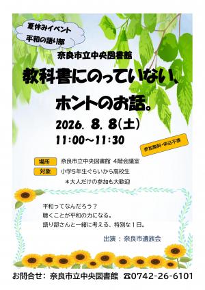 夏休みイベント 平和の語り部 チラシ